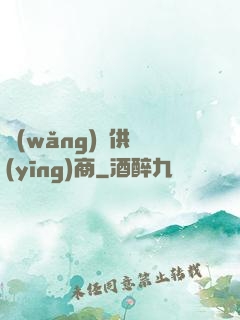 網(wǎng)貨供應(yīng)商