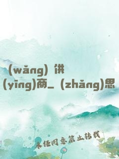 網(wǎng)貨供應(yīng)商