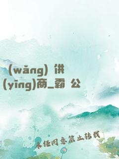 網(wǎng)貨供應(yīng)商