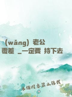 網(wǎng)購老公零差評