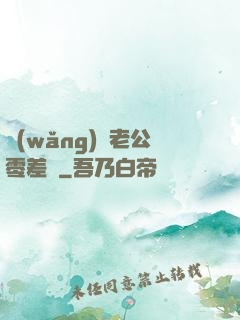 網(wǎng)購老公零差評