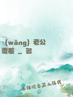 網(wǎng)購老公零差評