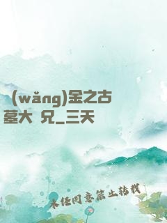 網(wǎng)金之古墓大師兄