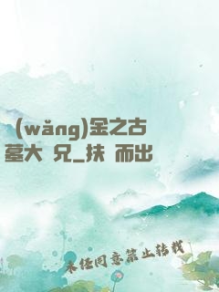 網(wǎng)金之古墓大師兄
