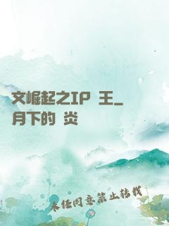 網文崛起之IP為王