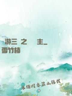 網游三國之無敵領主