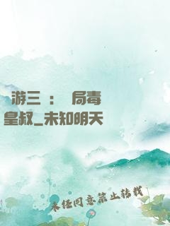 網游三國：開局毒殺劉皇叔