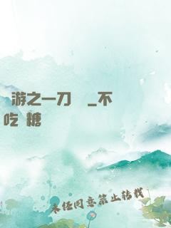 網游之一刀兩斷