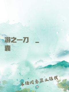 網游之一刀兩斷