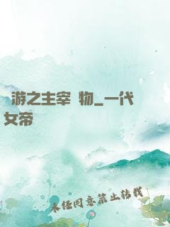 網游之主宰萬物