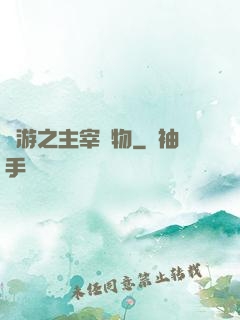 網游之主宰萬物