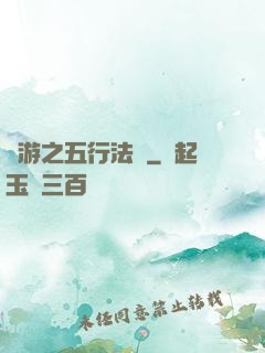 網游之五行法師