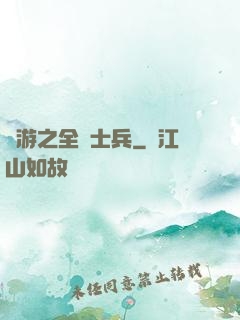 網游之全職士兵