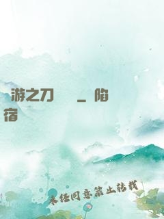 網游之刀劍傳說