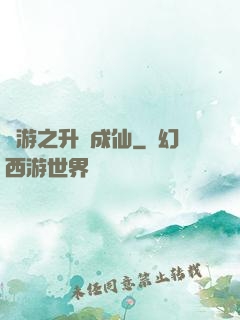 網游之升級成仙