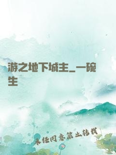 網游之地下城主