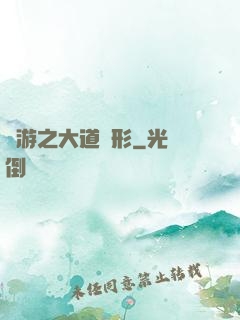網游之大道無形