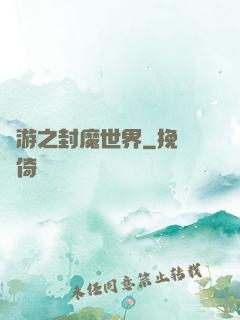 網游之封魔世界