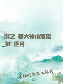 網游之帶著大神虐渣男
