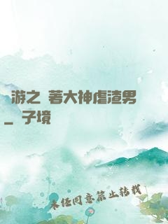 網游之帶著大神虐渣男