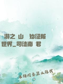 網游之從山賊開始征服世界