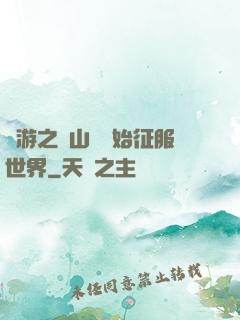 網游之從山賊開始征服世界