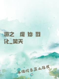 網游之從惡魔開始殺戮進化