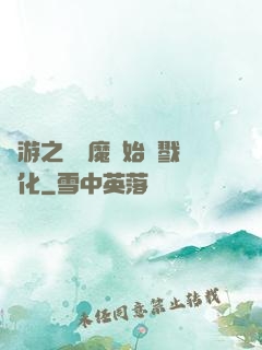 網游之從惡魔開始殺戮進化