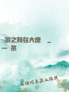 網游之我在大唐無雙