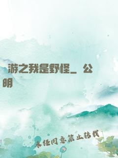 網游之我是野怪