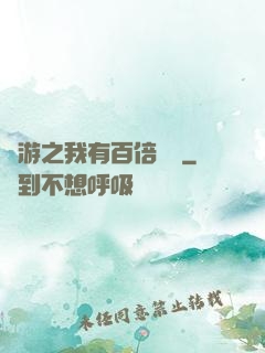 網游之我有百倍獎勵