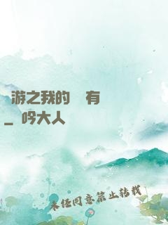 網游之我的寶寶有點強