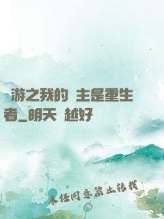 網游之我的領主是重生者