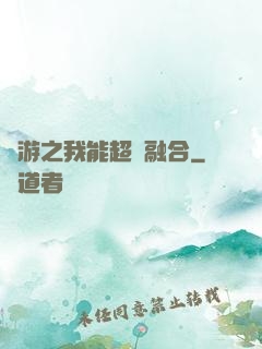 網游之我能超級融合