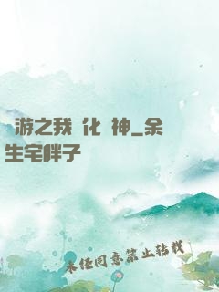 網游之我進化為神