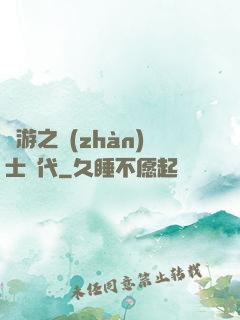 網游之戰(zhàn)士時代