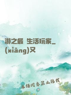 網游之最強生活玩家