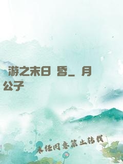 網游之末日黃昏