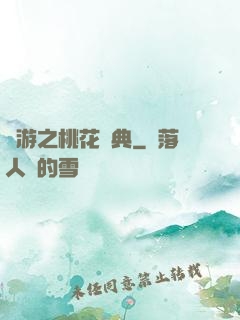 網游之桃花寶典