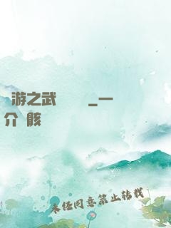 網游之武俠見聞錄