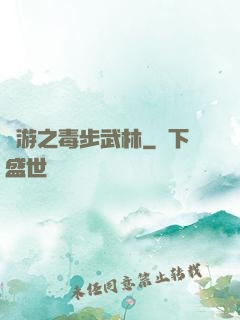 網游之毒步武林