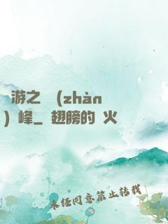網游之決戰(zhàn)巔峰