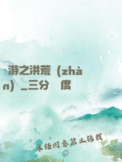 網游之洪荒戰(zhàn)紀