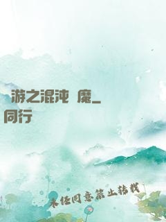 網游之混沌劍魔