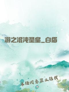 網游之混沌圣皇