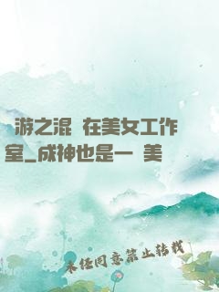 網游之混跡在美女工作室