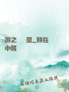 網游之無敵劍圣