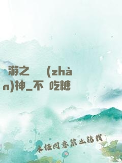 網游之無敵戰(zhàn)神