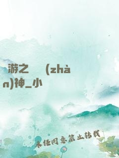 網游之無敵戰(zhàn)神