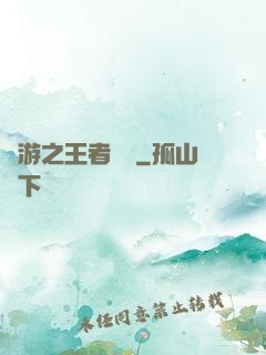 網游之王者歸來
